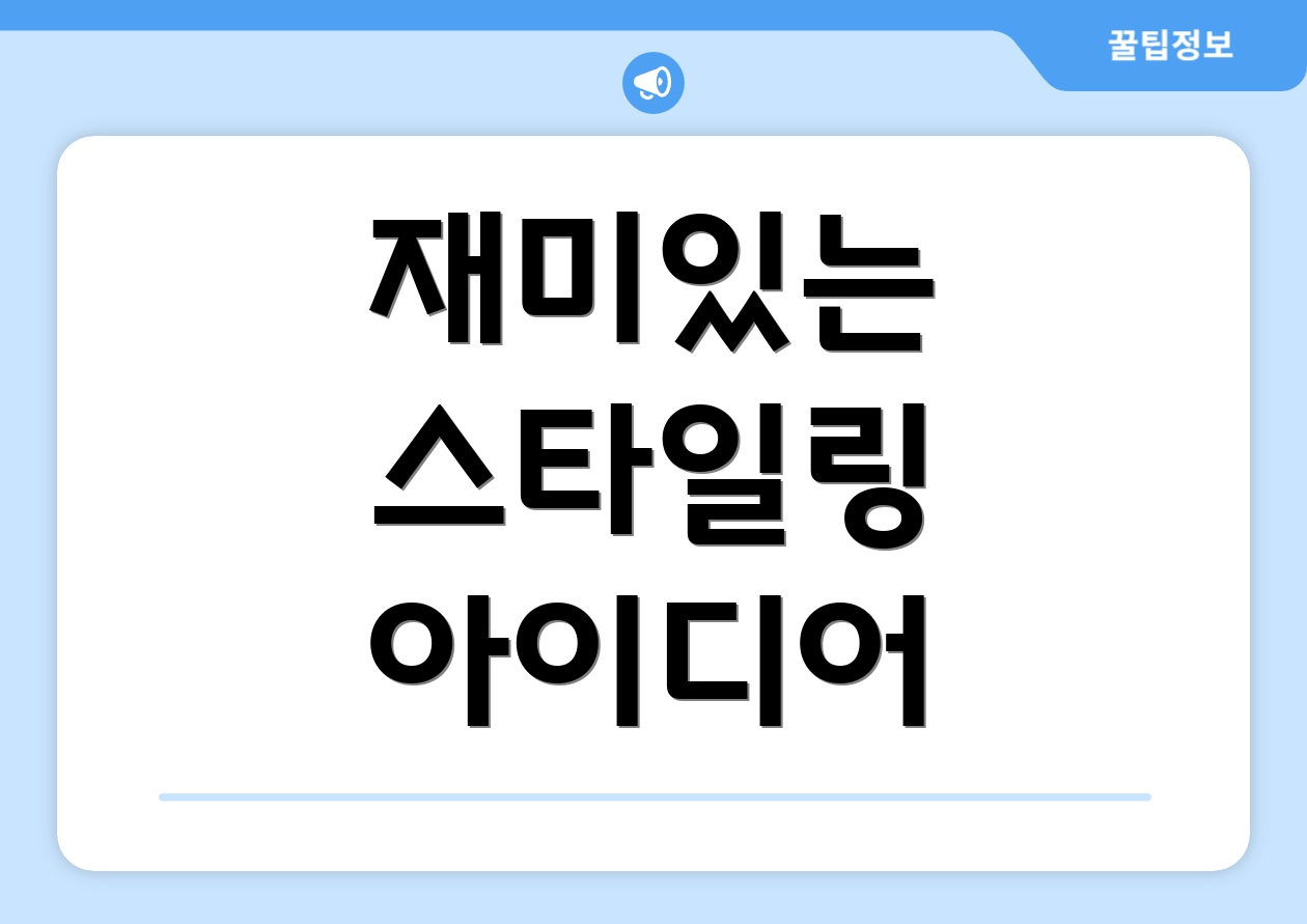 재미있는 스타일링 아이디어