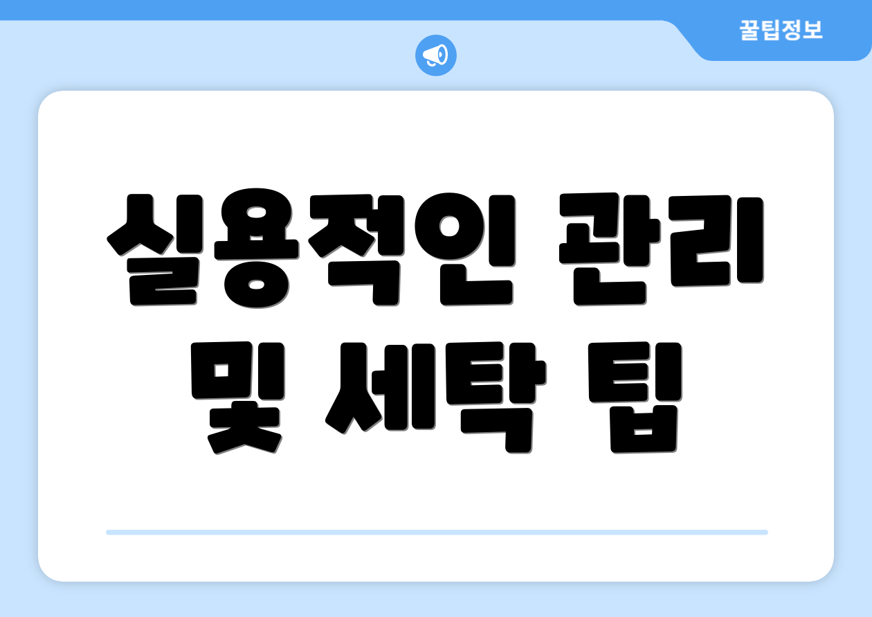 실용적인 관리 및 세탁 팁