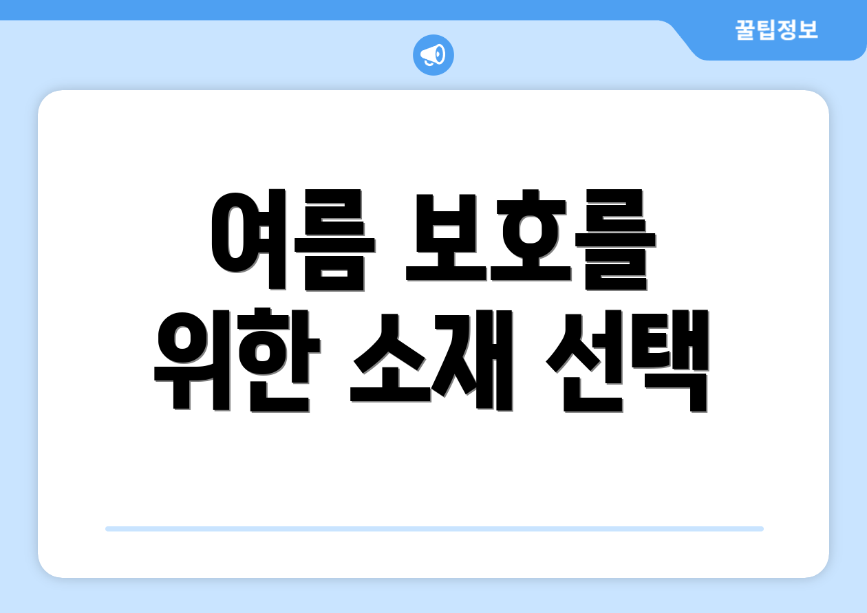 여름 보호를 위한 소재 선택