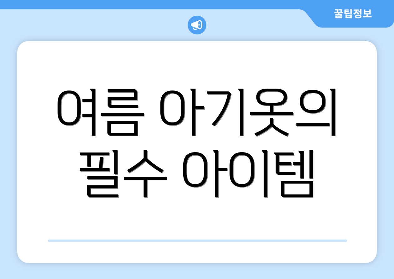 여름 아기옷의 필수 아이템