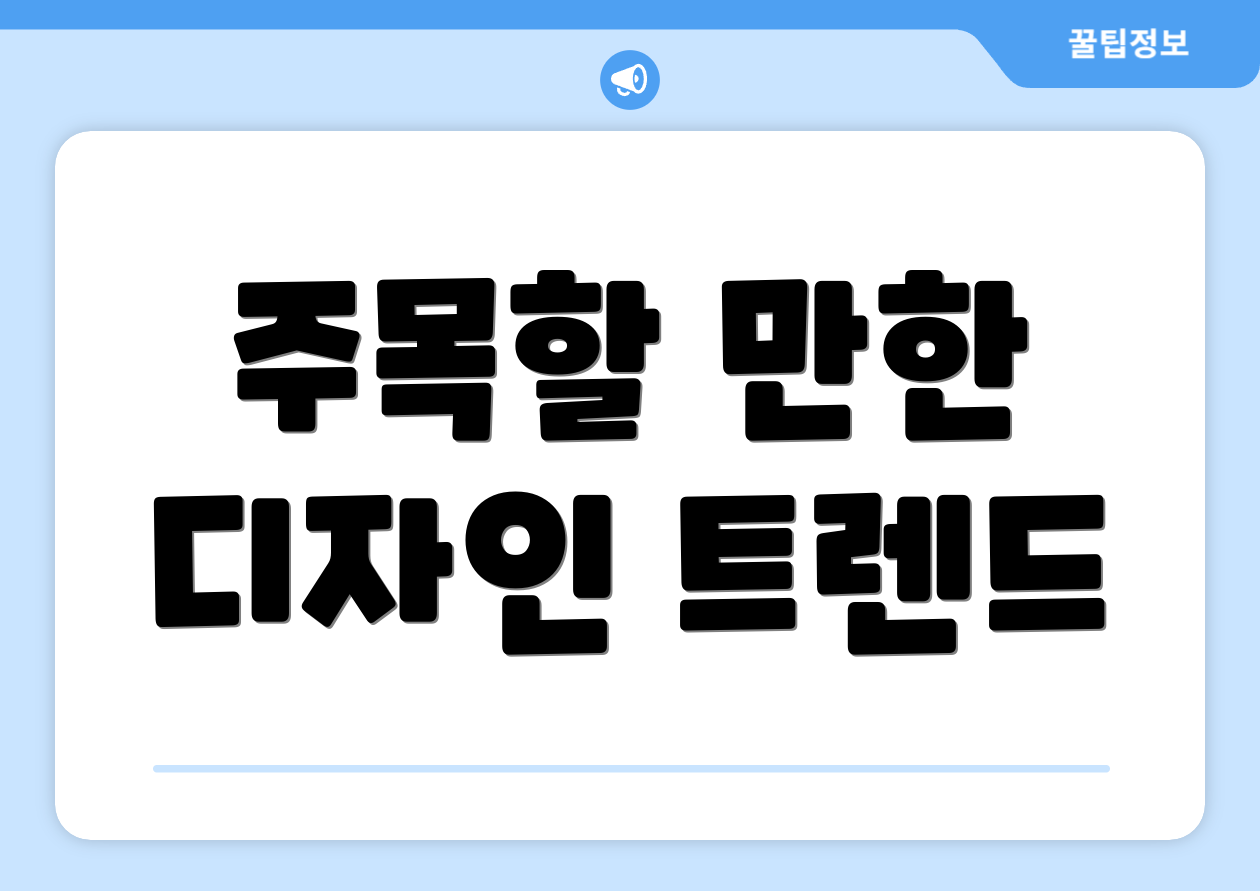 주목할 만한 디자인 트렌드