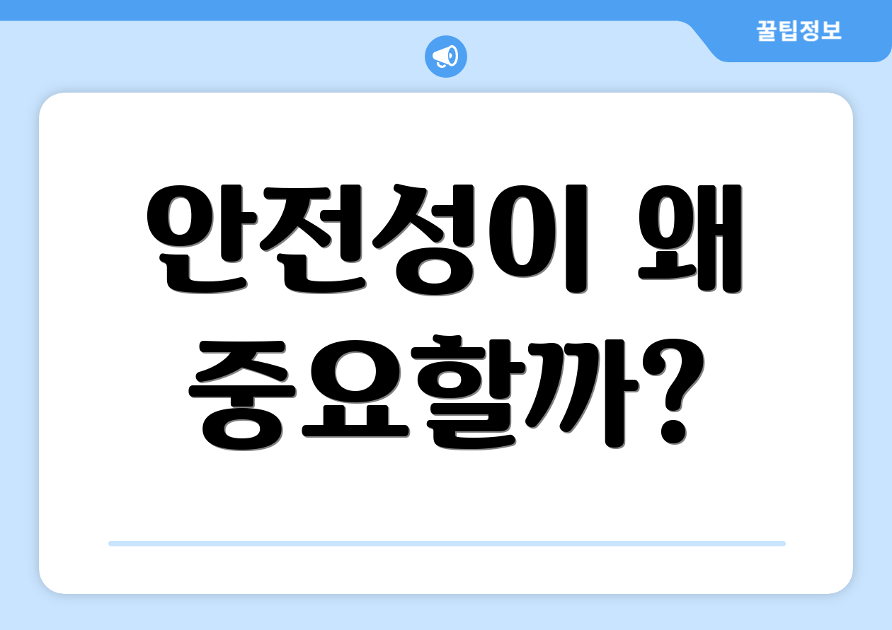 안전성이 왜 중요할까?