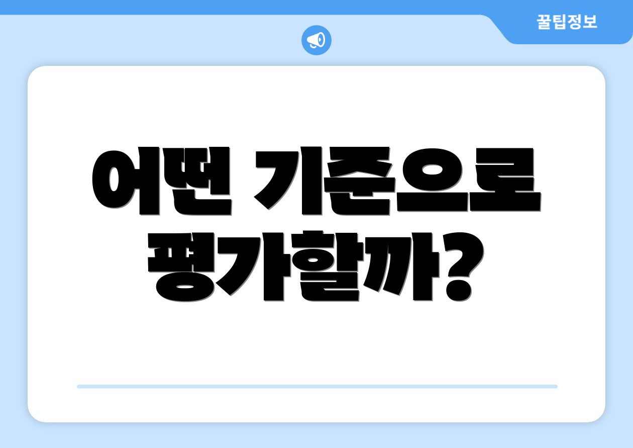 어떤 기준으로 평가할까?
