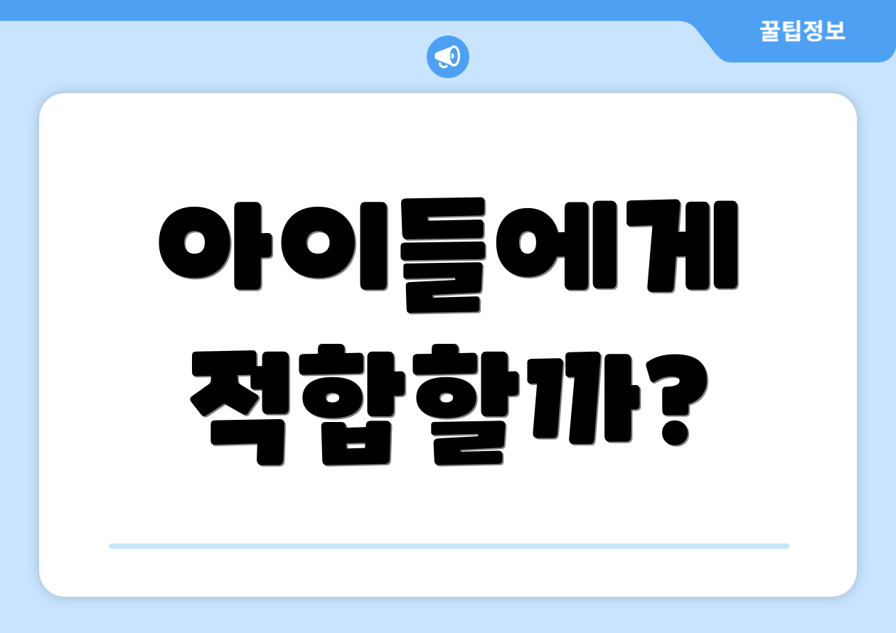 아이들에게 적합할까?