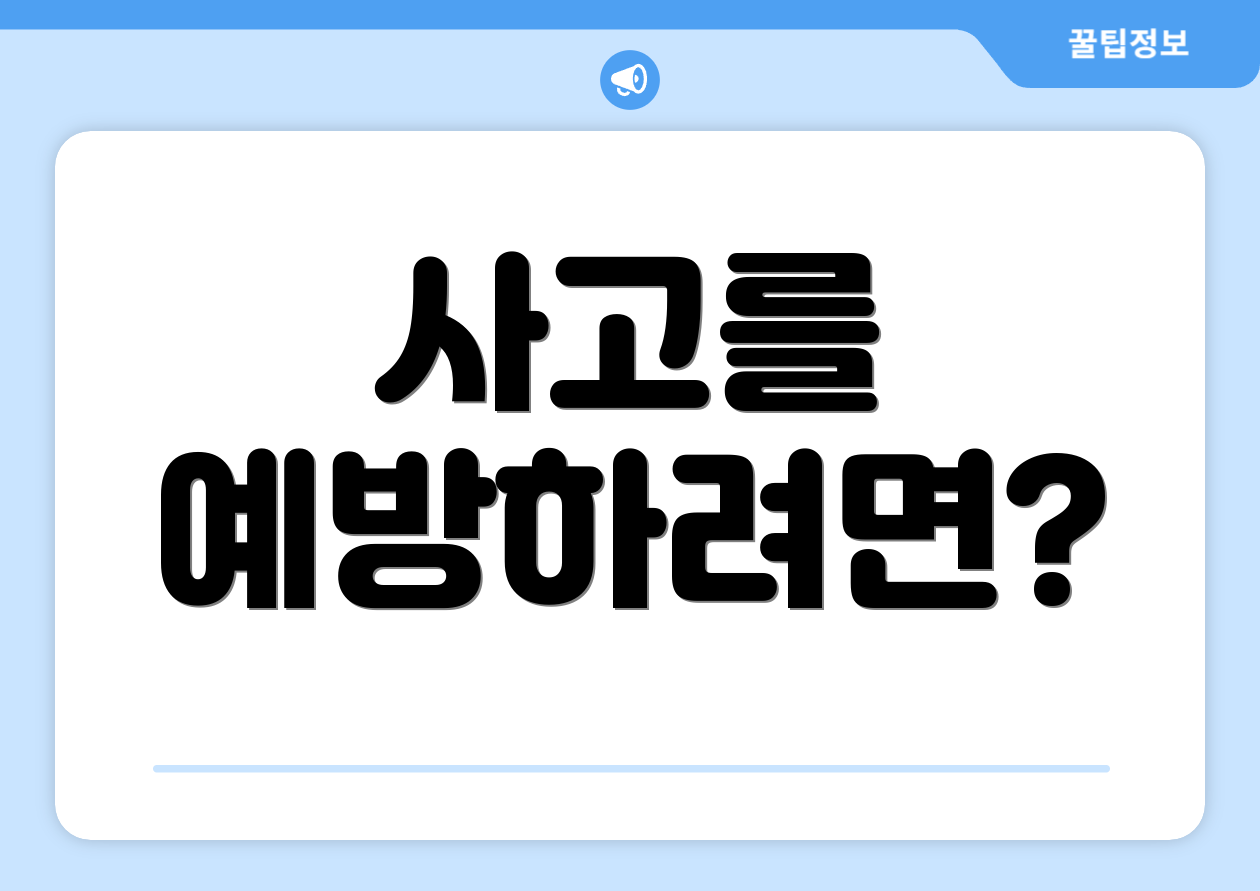 사고를 예방하려면?