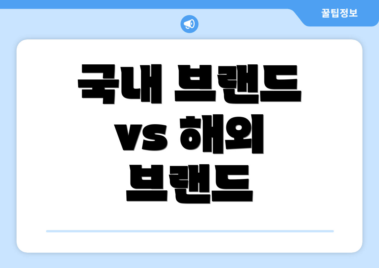 국내 브랜드 vs 해외 브랜드