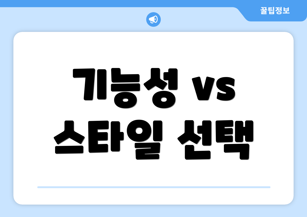 기능성 vs 스타일 선택