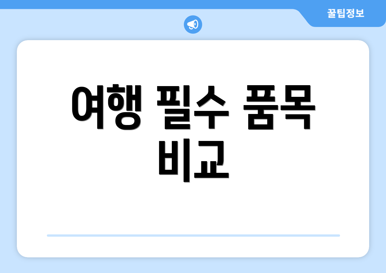 여행 필수 품목 비교