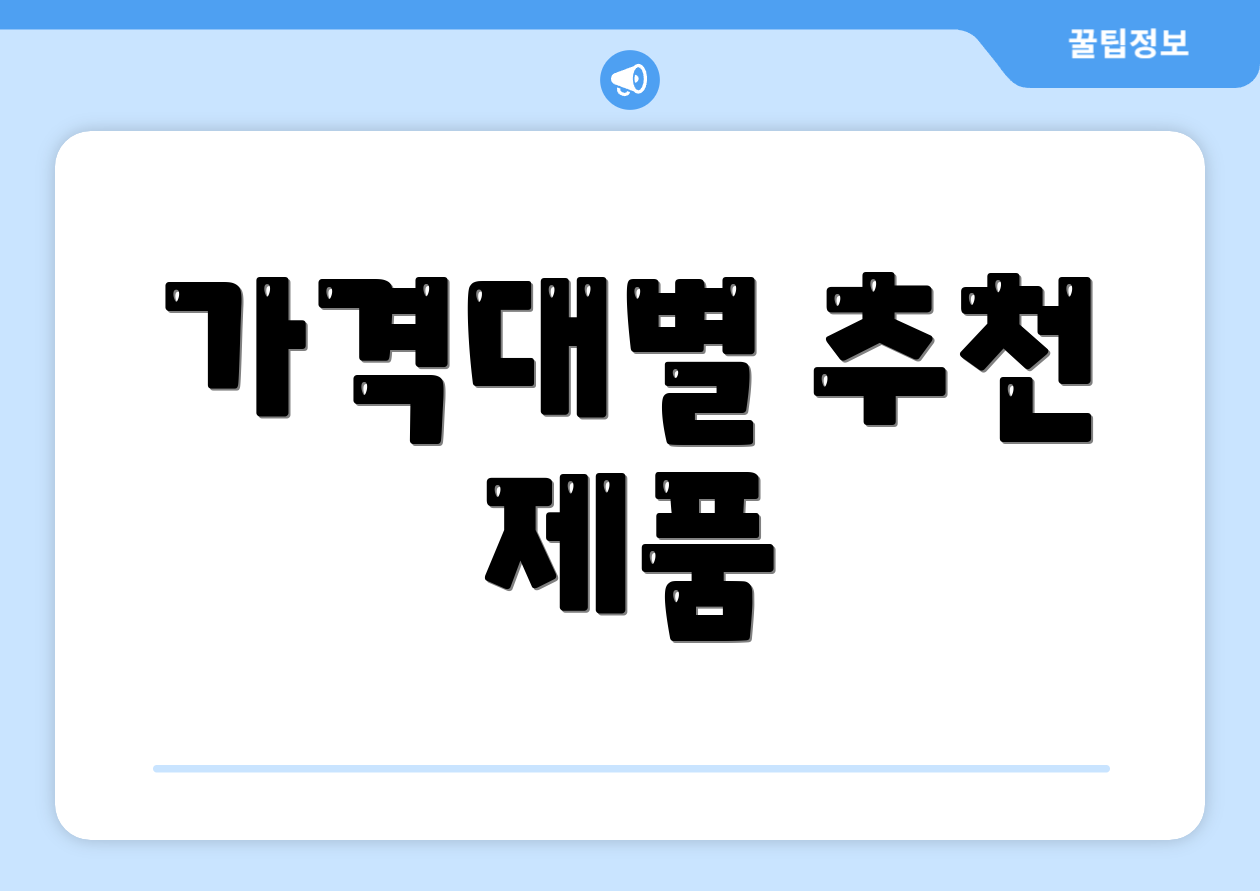 가격대별 추천 제품