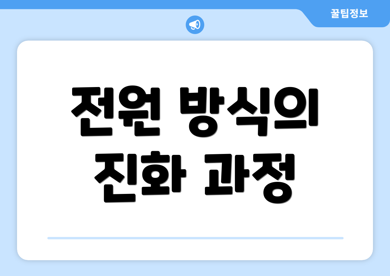 전원 방식의 진화 과정