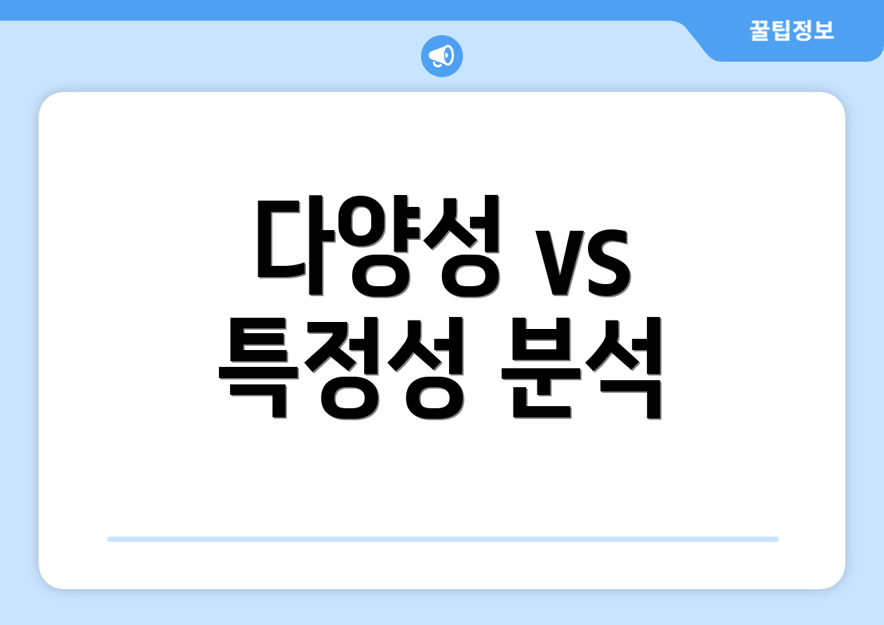 다양성 vs 특정성 분석