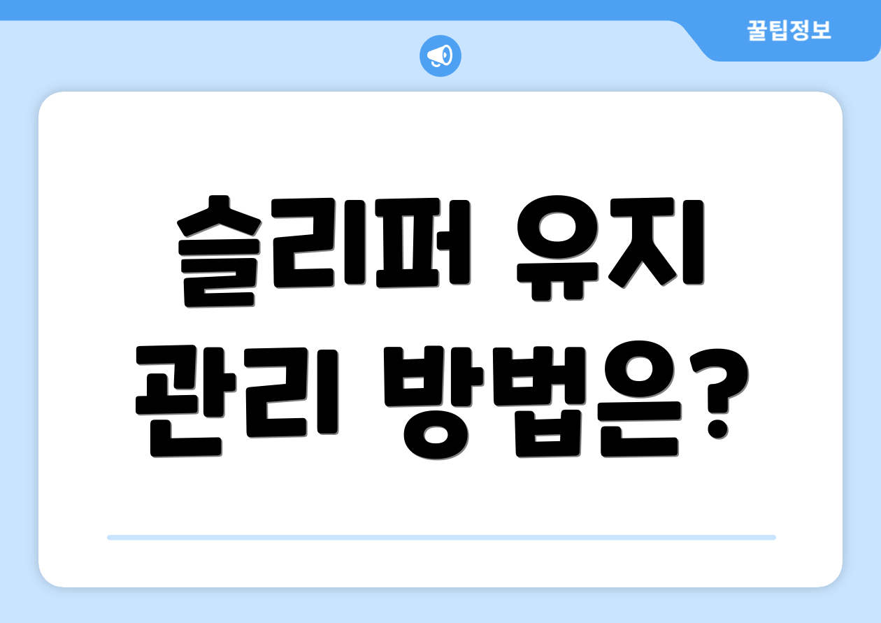 슬리퍼 유지 관리 방법은?
