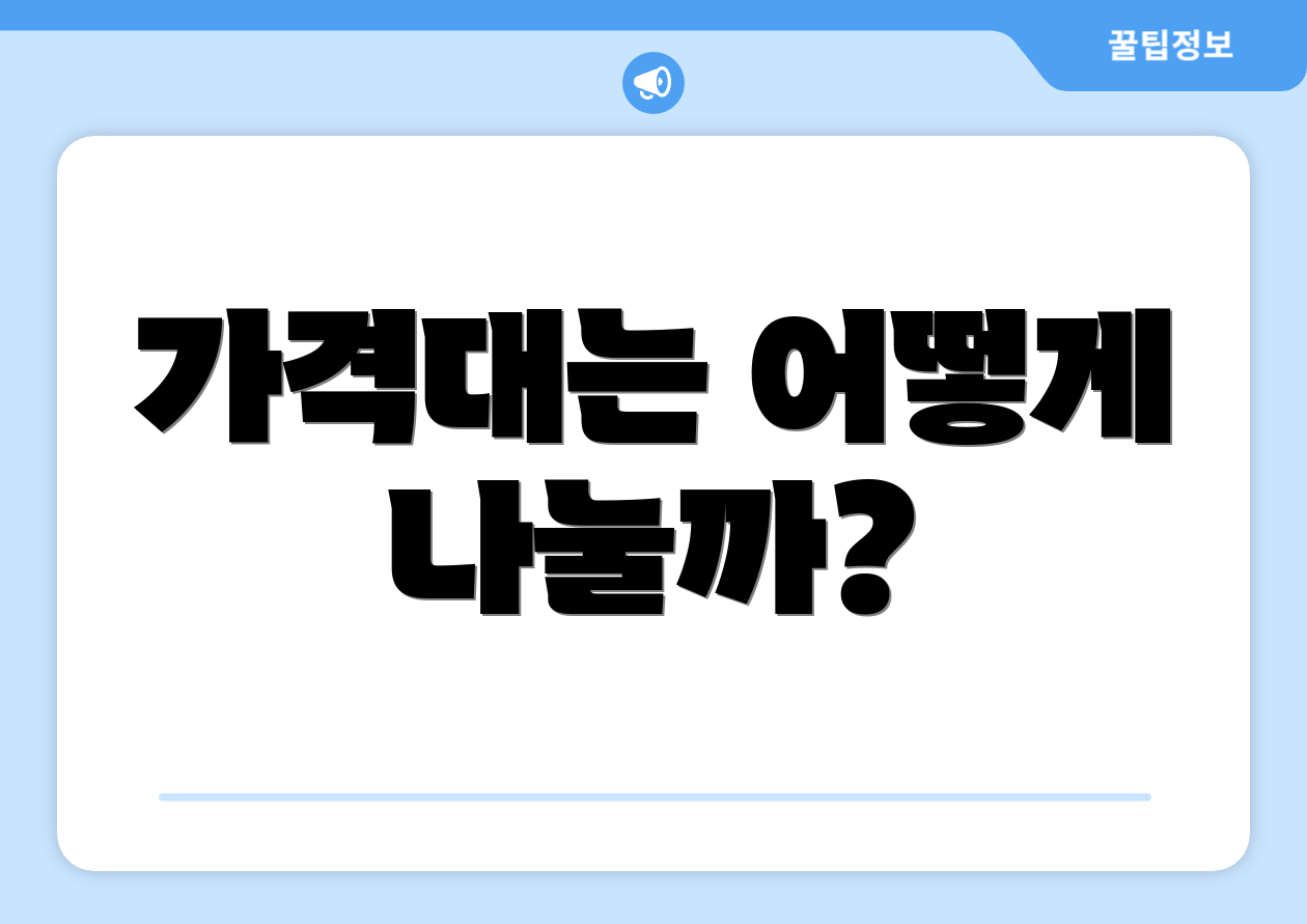 가격대는 어떻게 나눌까?