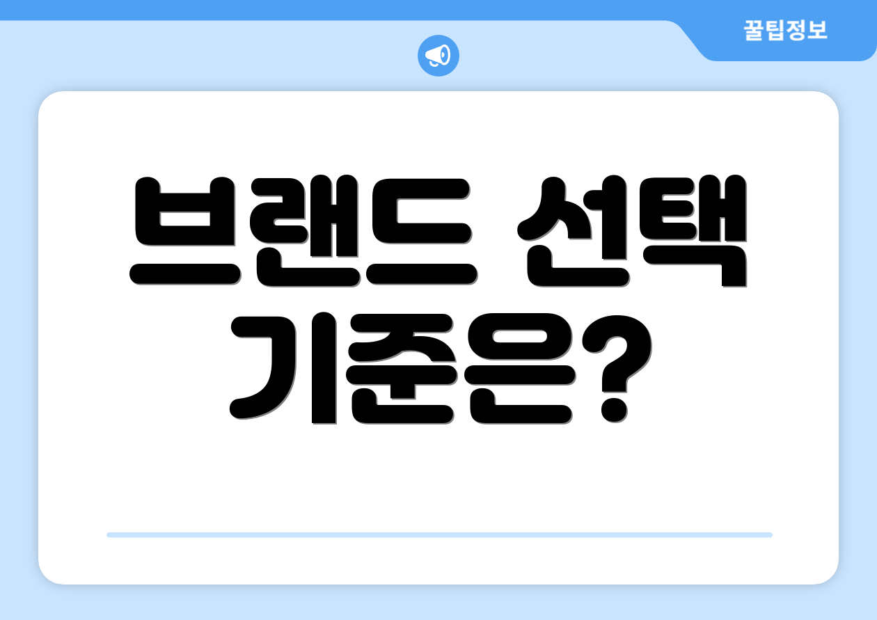 브랜드 선택 기준은?