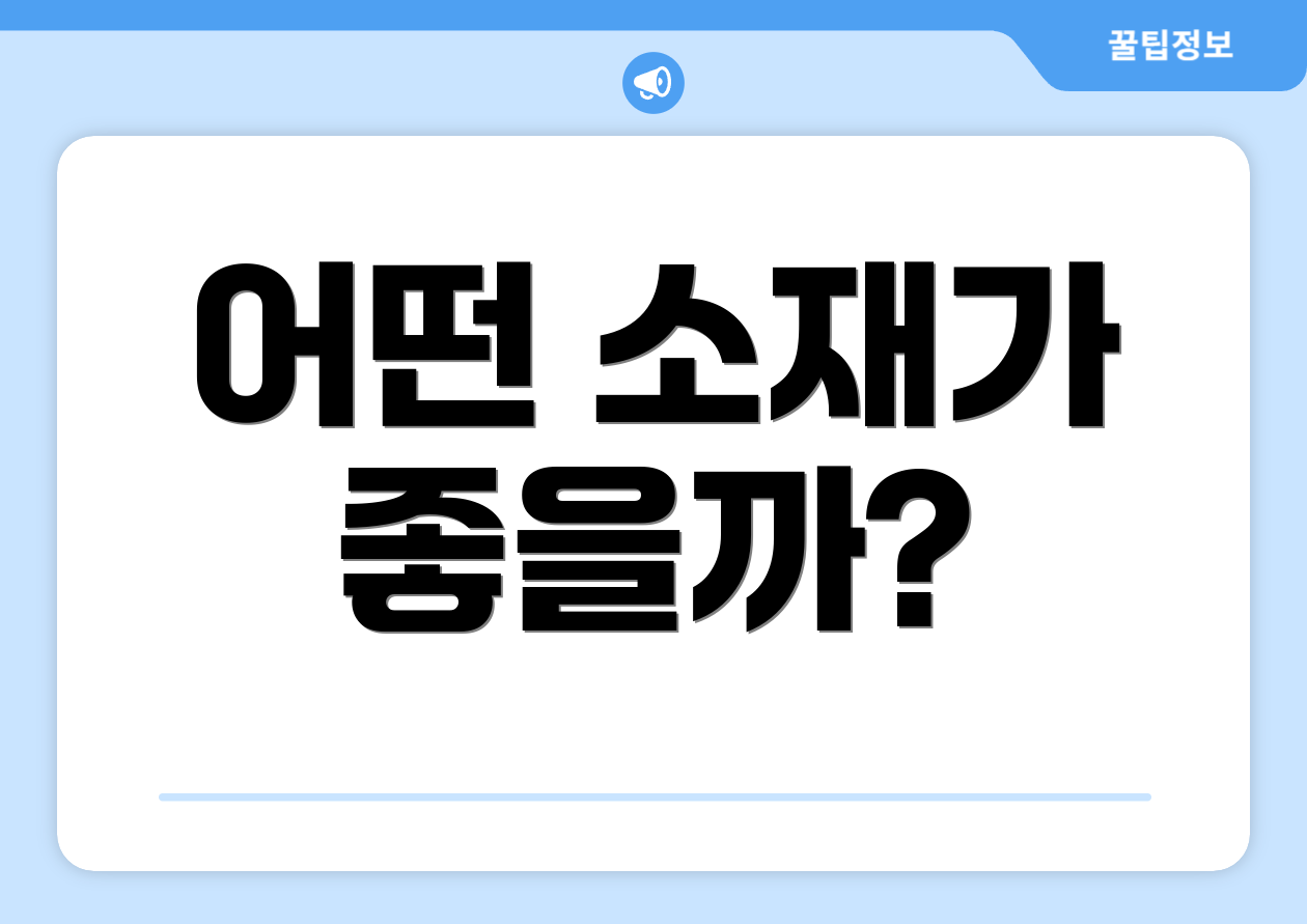 어떤 소재가 좋을까?