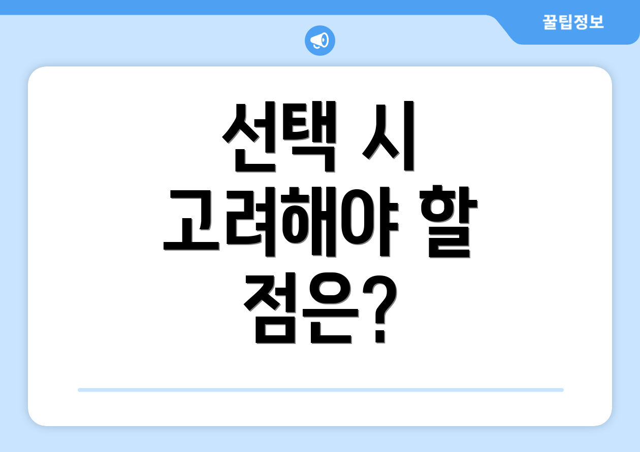 선택 시 고려해야 할 점은?