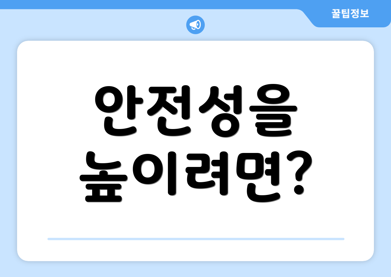 안전성을 높이려면?