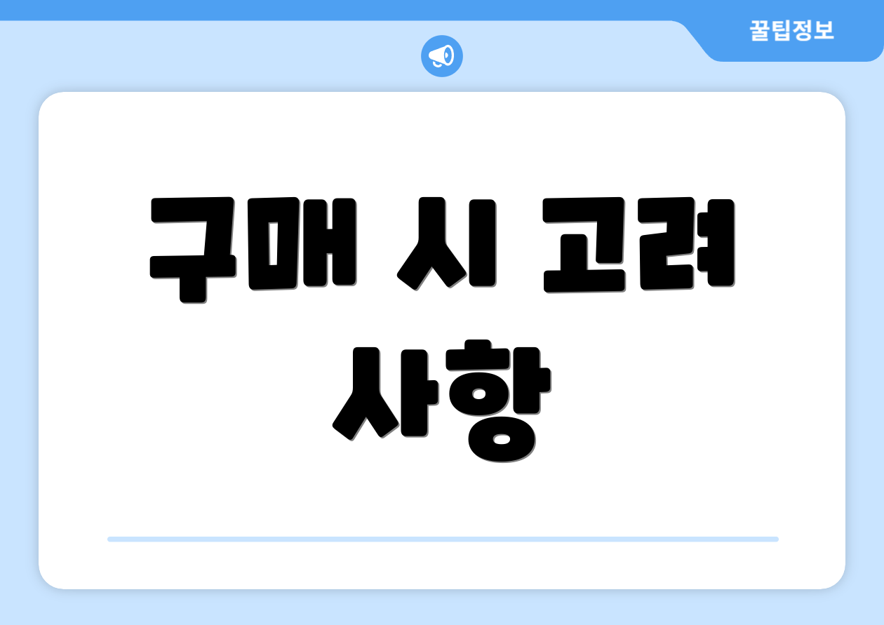 구매 시 고려 사항
