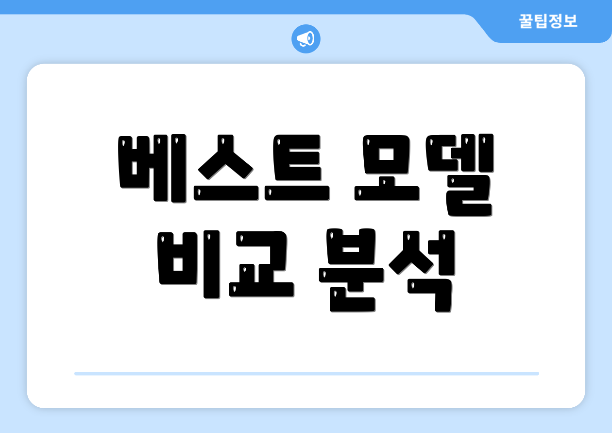 베스트 모델 비교 분석