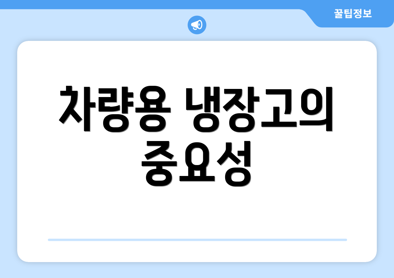 차량용 냉장고의 중요성