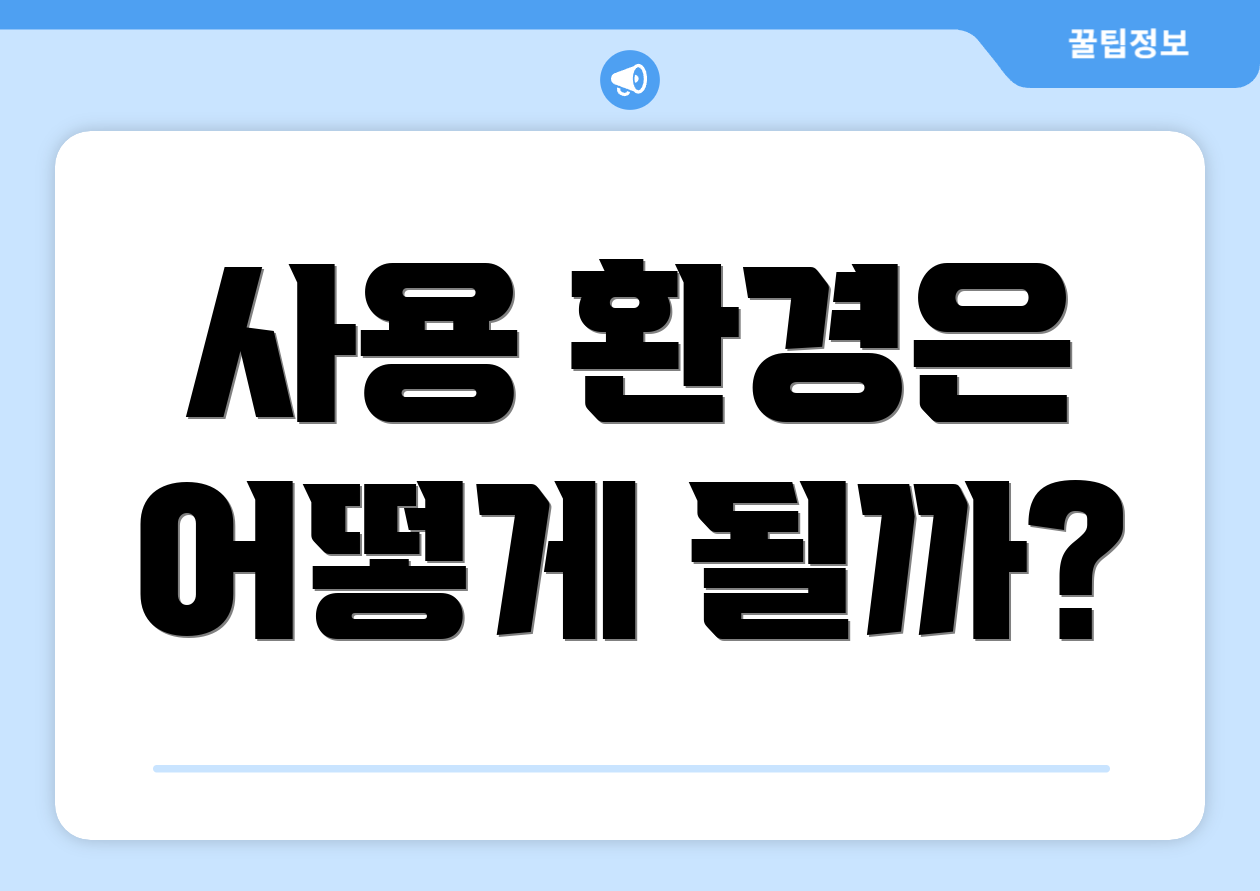 사용 환경은 어떻게 될까?