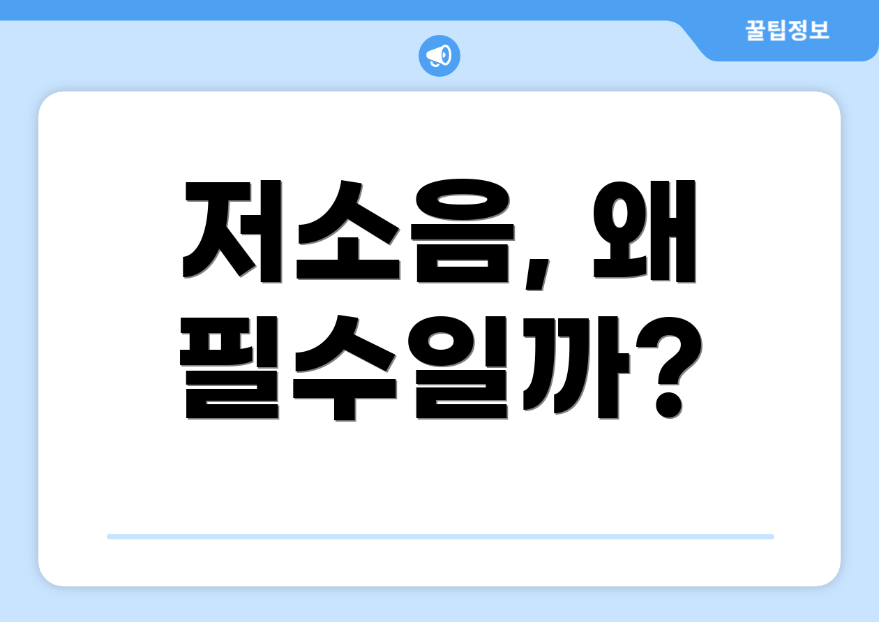 저소음, 왜 필수일까?