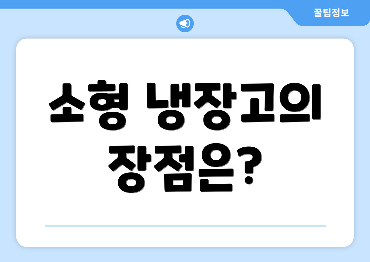 소형 냉장고의 장점은?