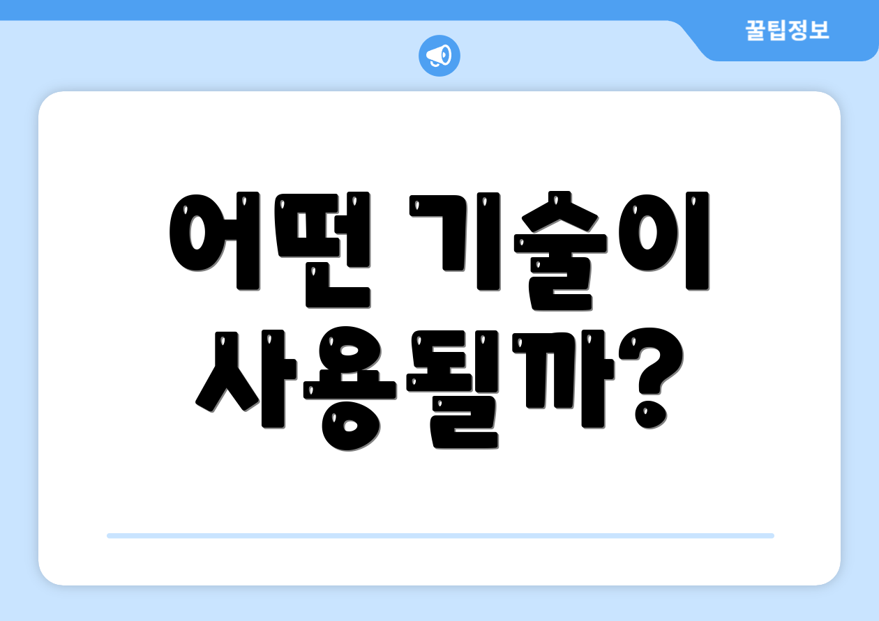 어떤 기술이 사용될까?