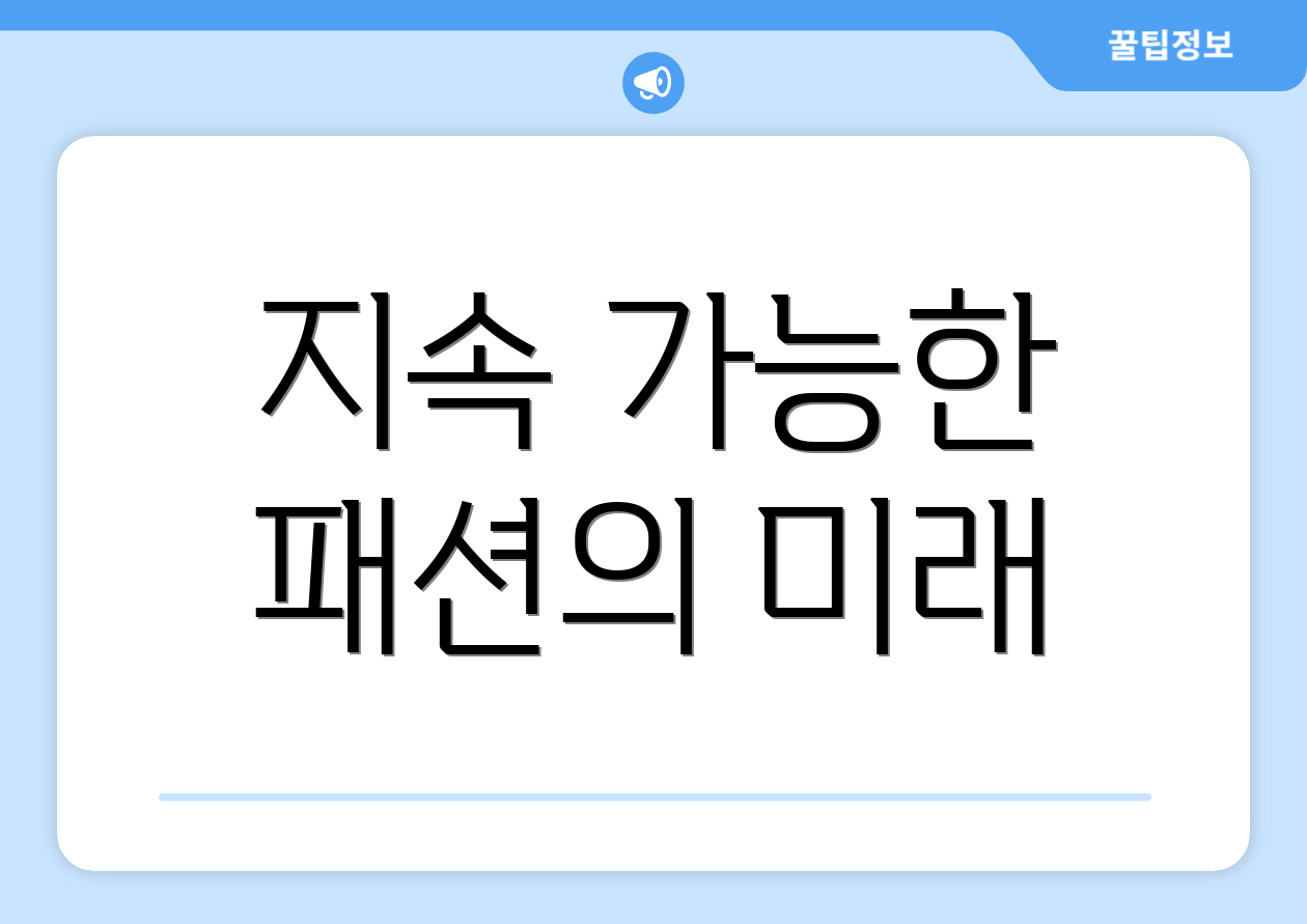 지속 가능한 패션의 미래