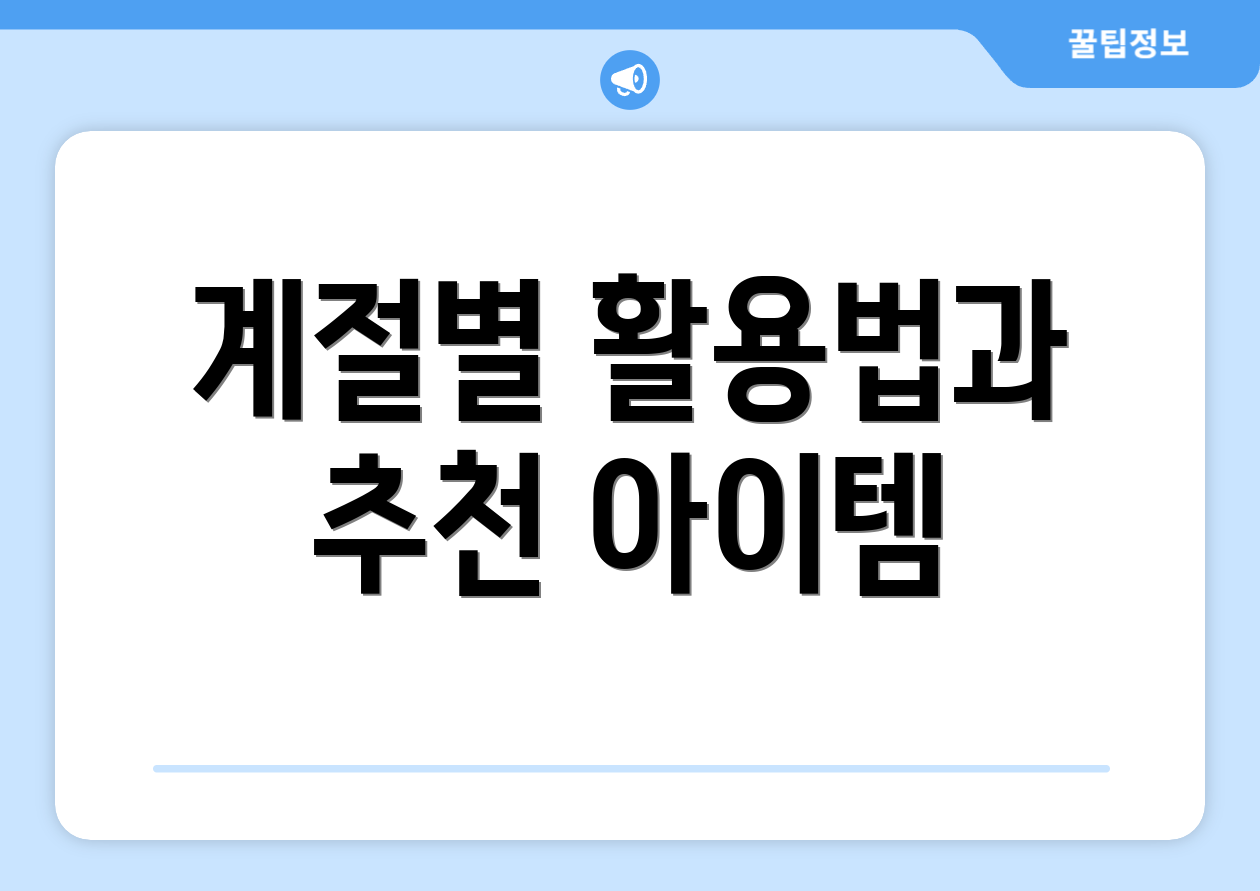 계절별 활용법과 추천 아이템