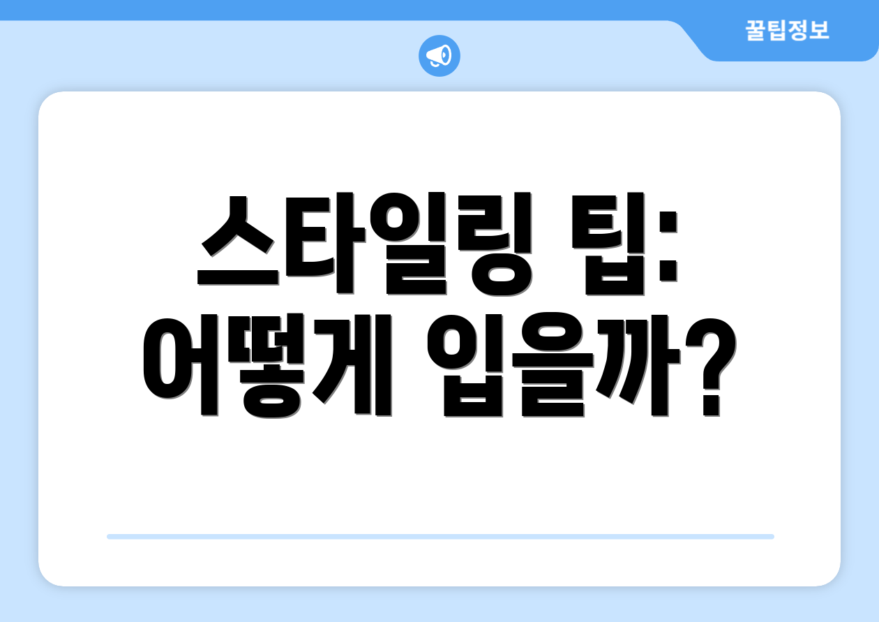 스타일링 팁: 어떻게 입을까?
