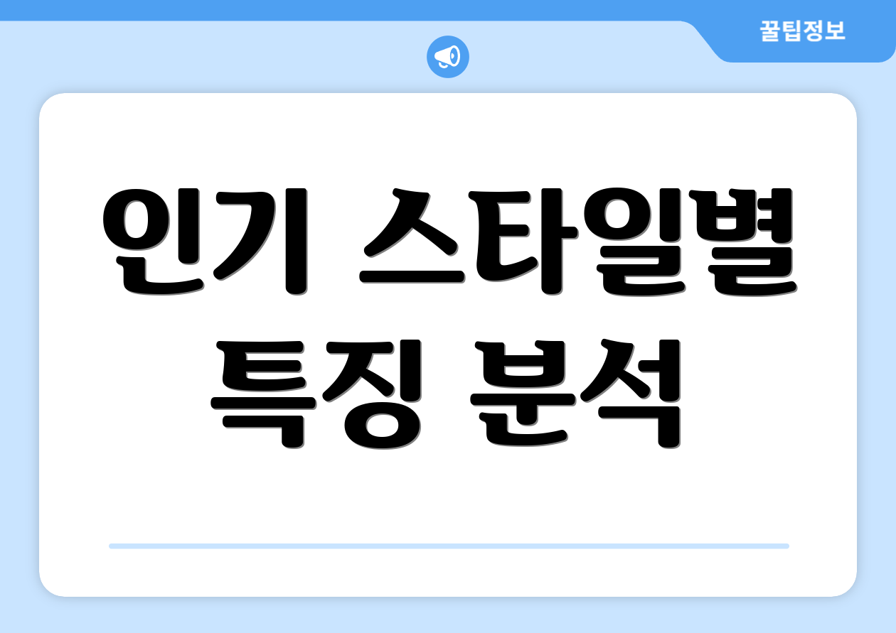 인기 스타일별 특징 분석