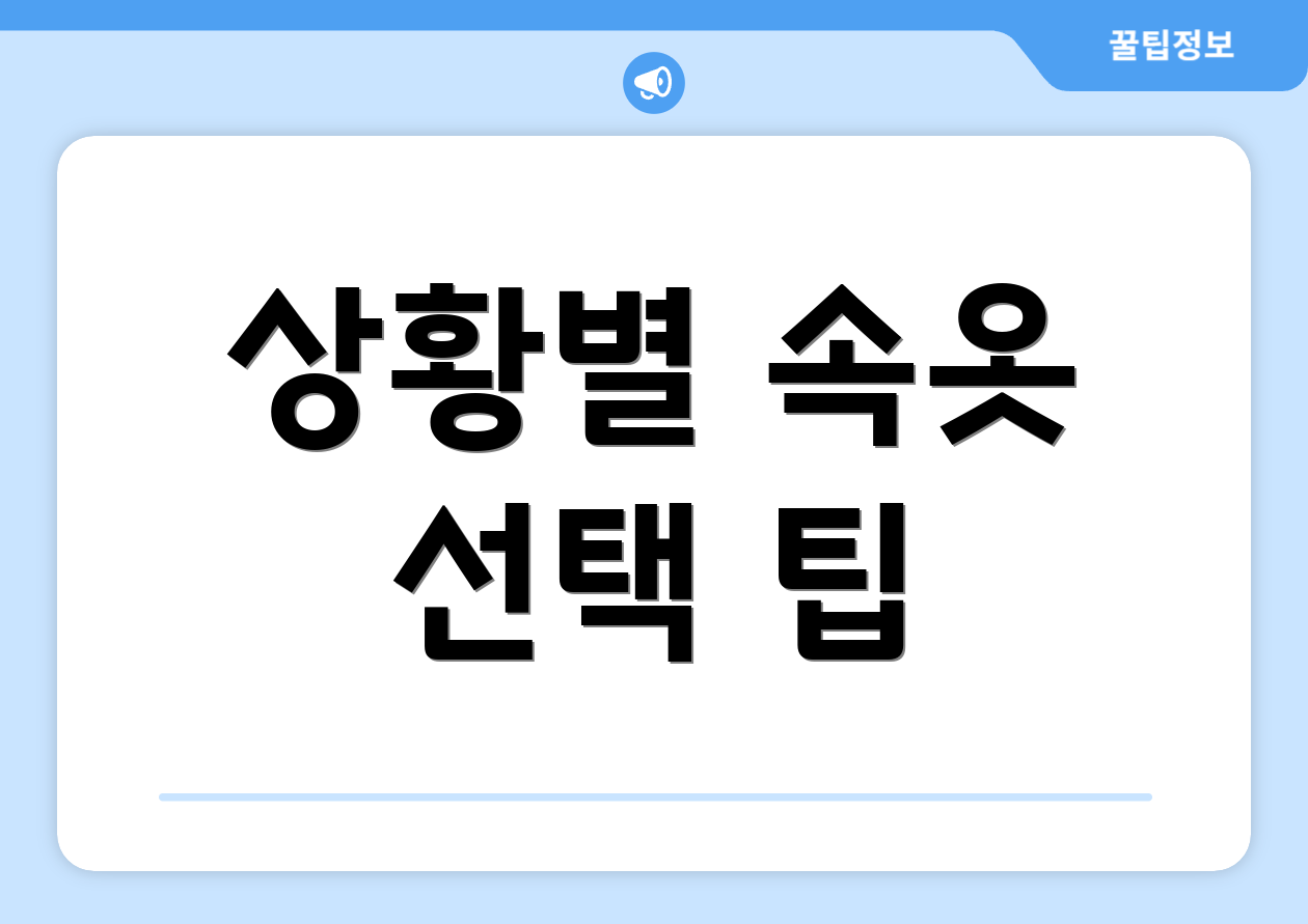 상황별 속옷 선택 팁