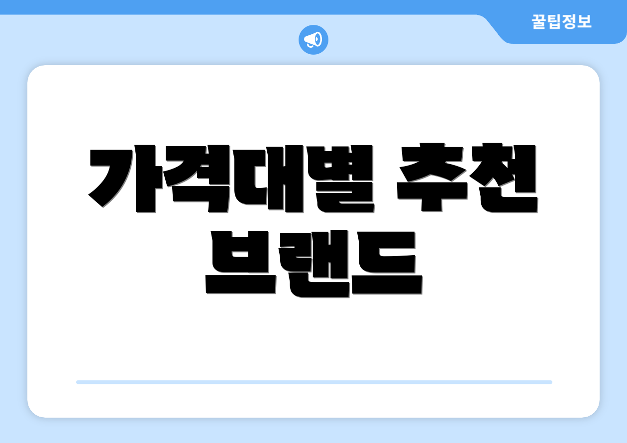 가격대별 추천 브랜드