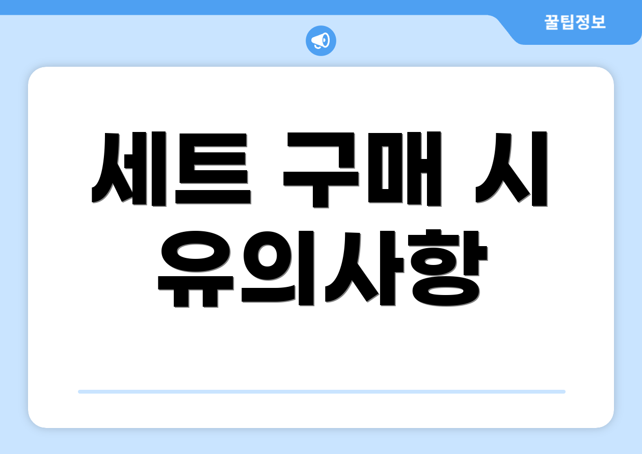 세트 구매 시 유의사항