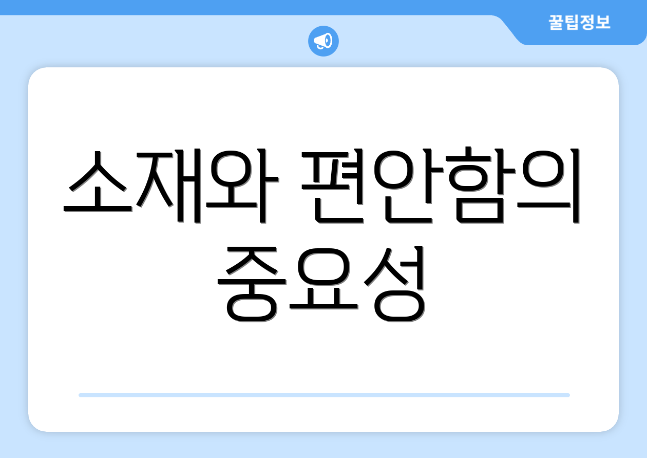 소재와 편안함의 중요성