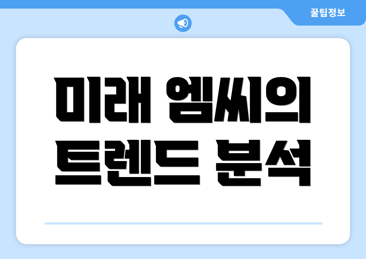 미래 엠씨의 트렌드 분석