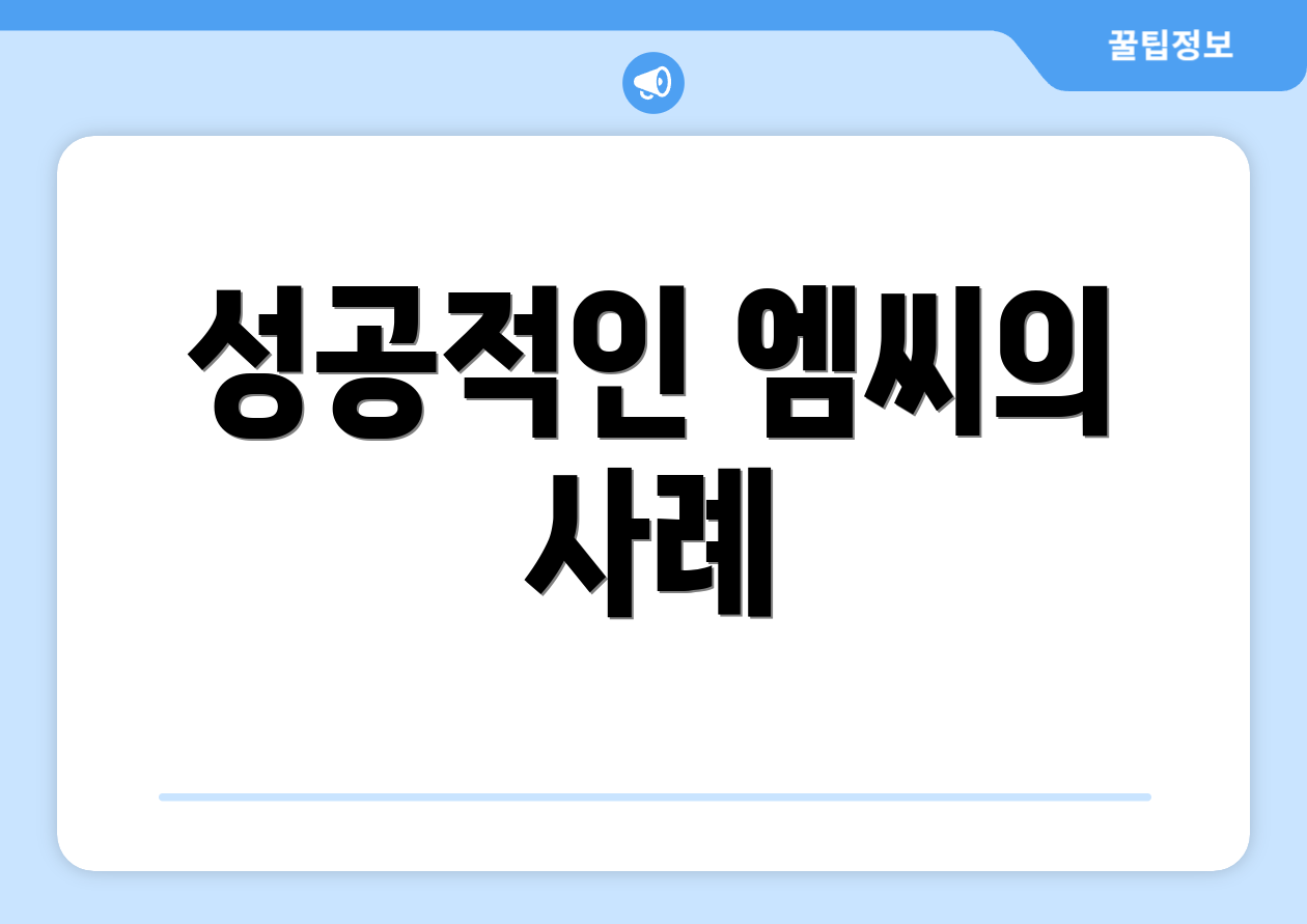 성공적인 엠씨의 사례