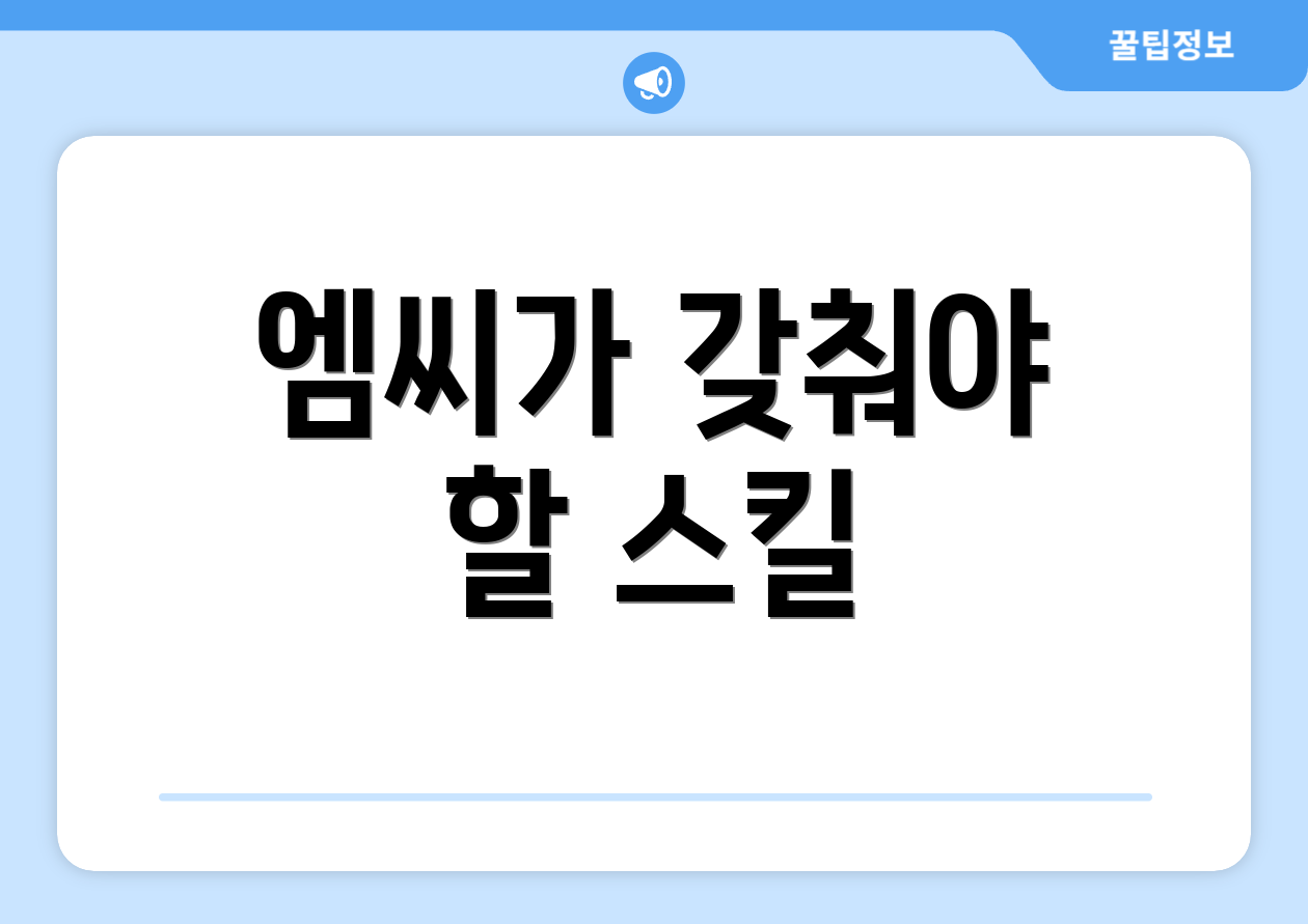 엠씨가 갖춰야 할 스킬