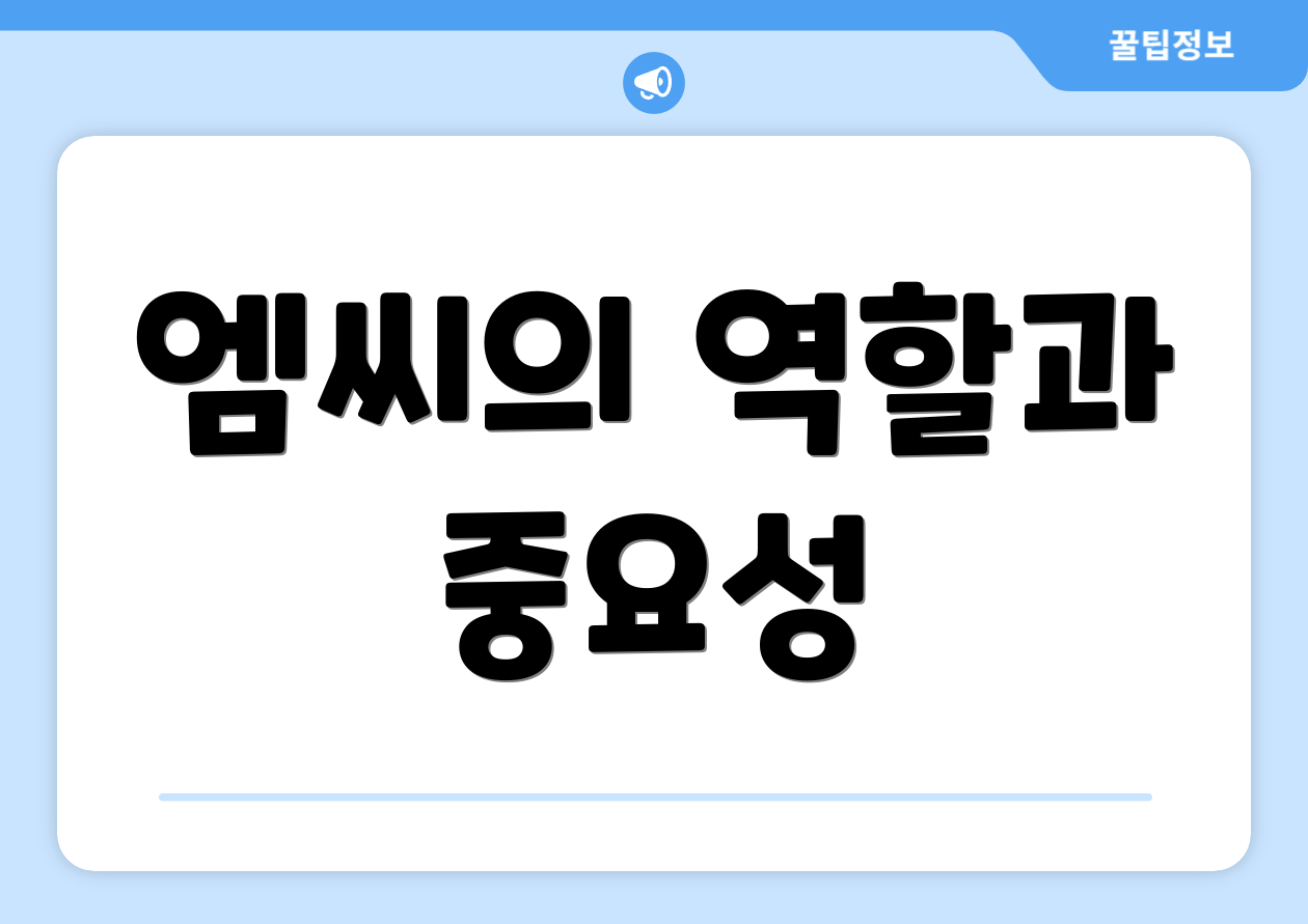 엠씨의 역할과 중요성