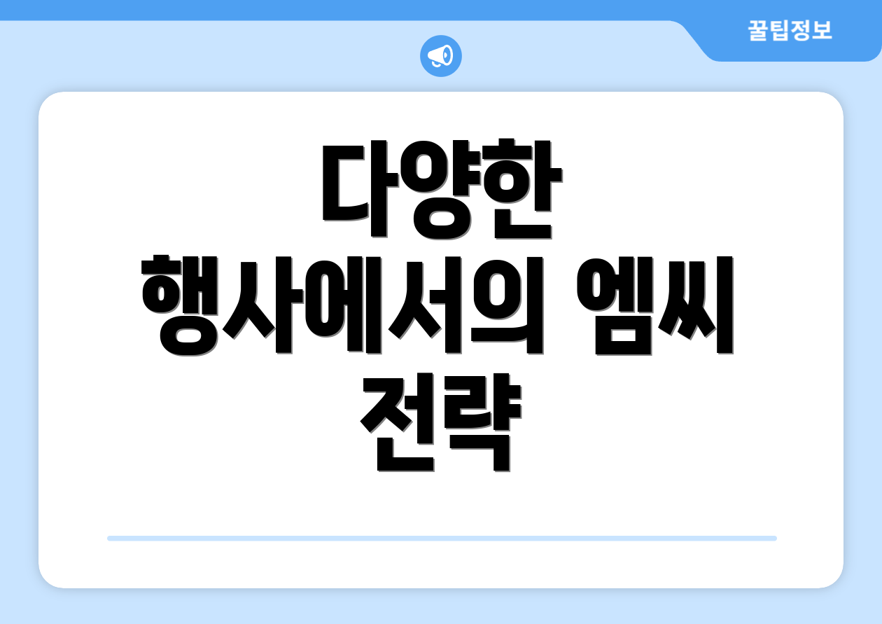 다양한 행사에서의 엠씨 전략