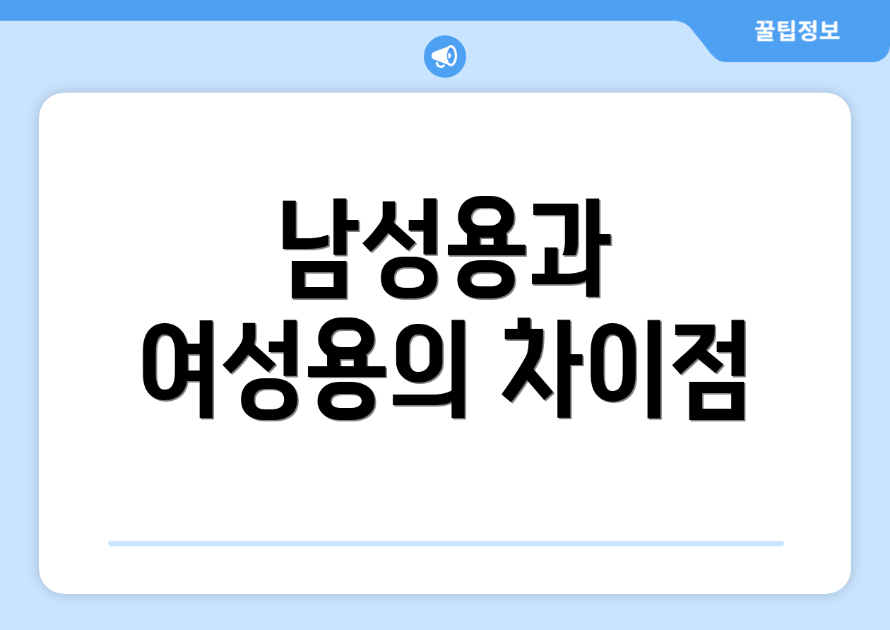 남성용과 여성용의 차이점