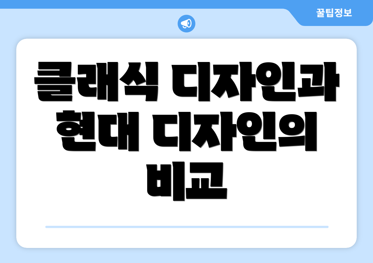 클래식 디자인과 현대 디자인의 비교
