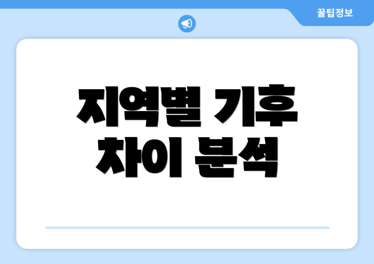 지역별 기후 차이 분석