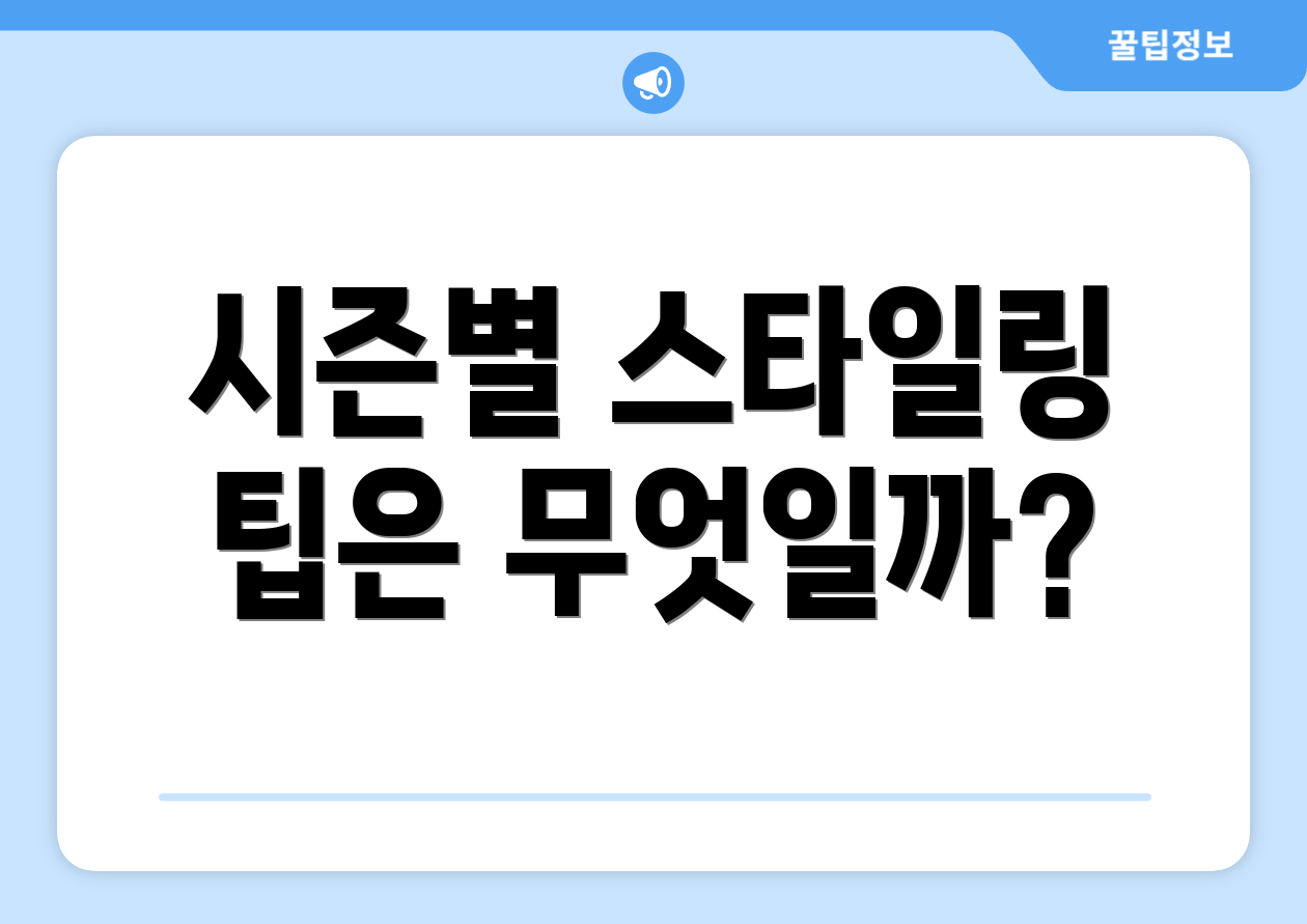 시즌별 스타일링 팁은 무엇일까?