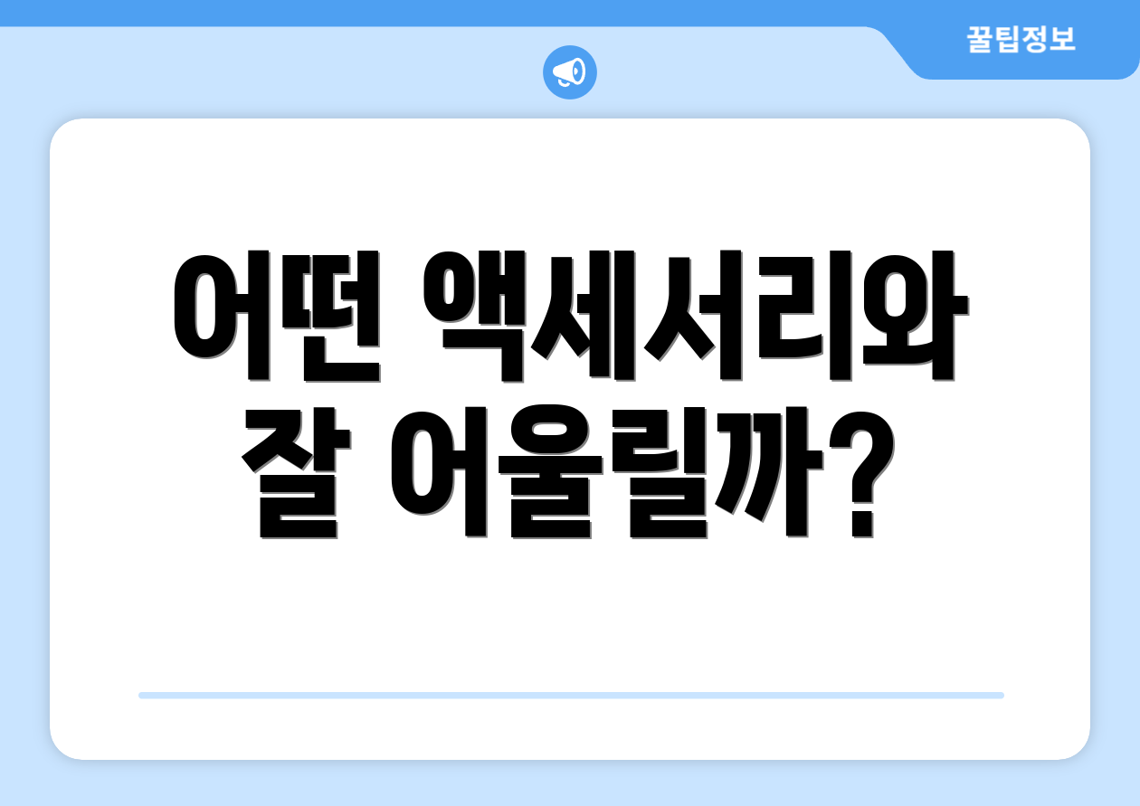 어떤 액세서리와 잘 어울릴까?