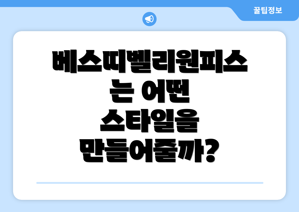 베스띠벨리원피스는 어떤 스타일을 만들어줄까?