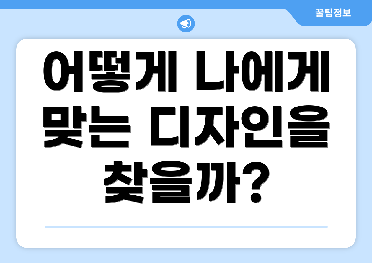 어떻게 나에게 맞는 디자인을 찾을까?