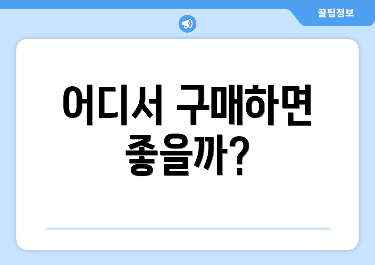어디서 구매하면 좋을까?