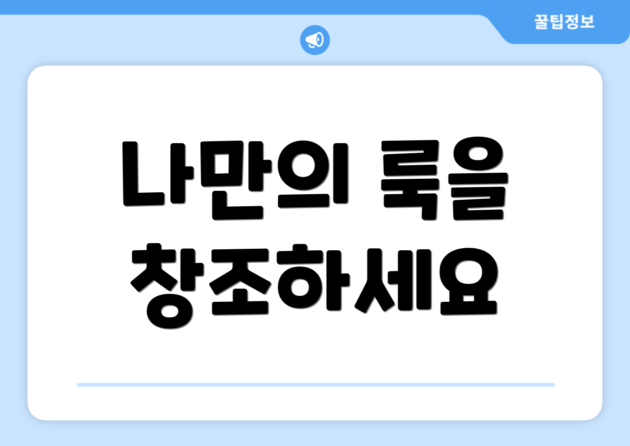 나만의 룩을 창조하세요